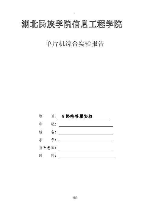 单片机实验8路抢答器C语言版