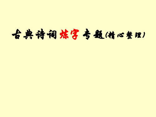 2019高考诗歌专题：古代诗歌鉴赏·炼字