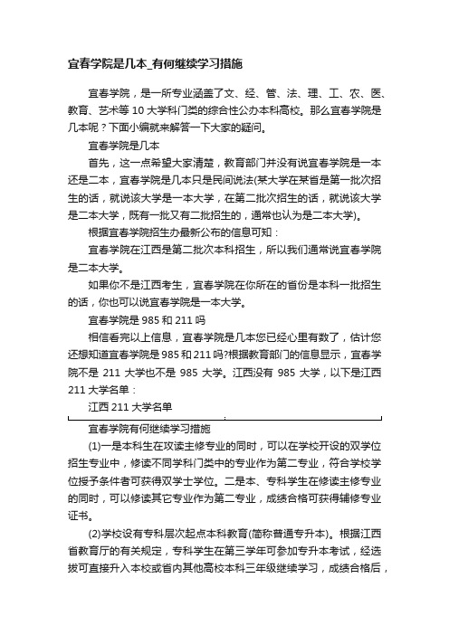 宜春学院是几本_有何继续学习措施