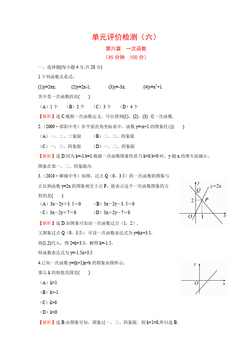 《第六章 一次函数》单元试卷(含答案)