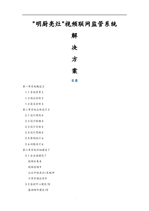 “明厨亮灶”视频联网监管系统解决处理方案报告书