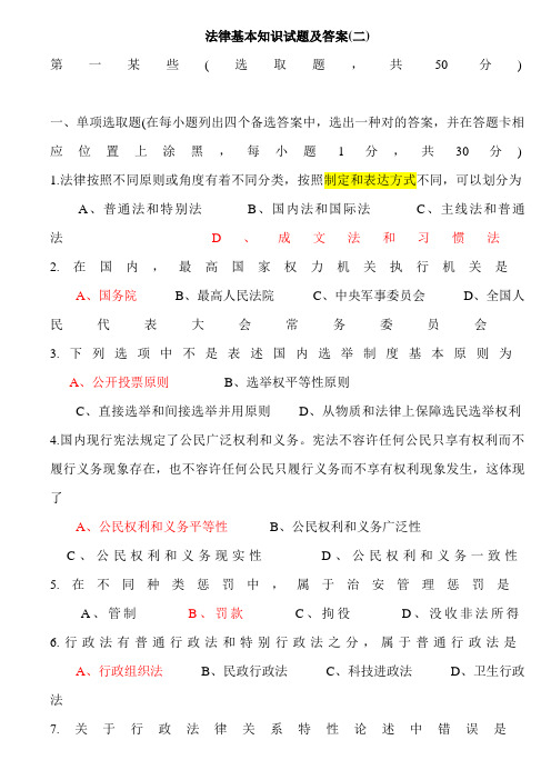 2021年法律基础知识试题及答案新版