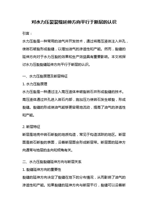 对水力压裂裂缝延伸方向平行于断层的认识