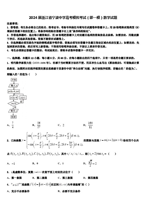 2024届浙江省宁波中学高考模拟考试(即一模)数学试题