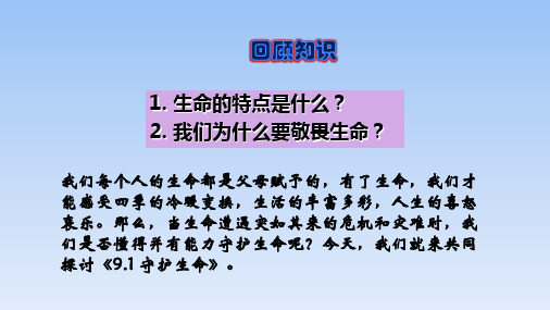 人教版道德与法治七年级上册 9.1 守护生命(共31张 PPT)