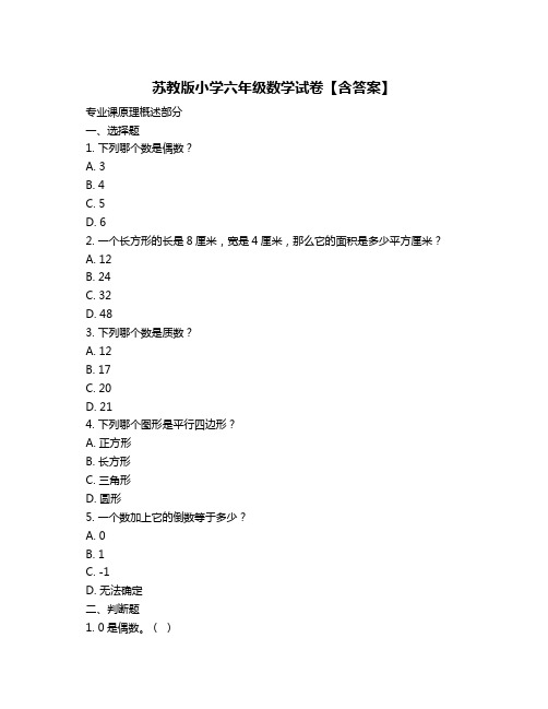 苏教版小学六年级数学试卷【含答案】