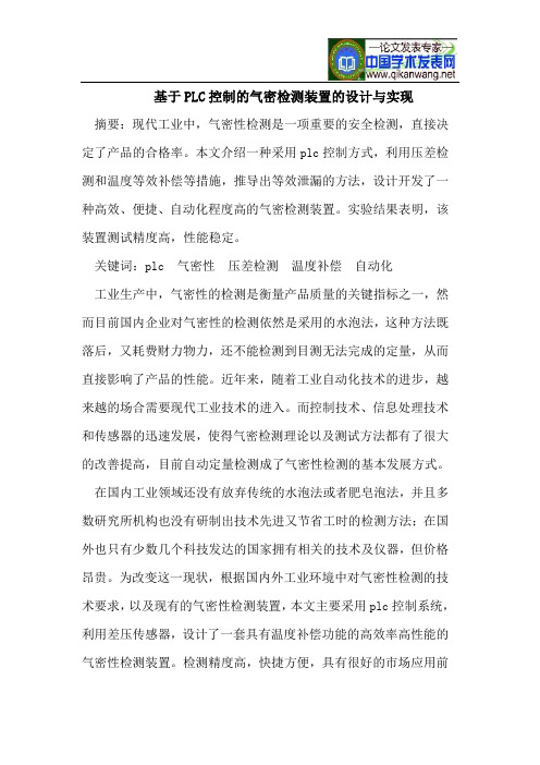 基于PLC控制的气密检测装置的设计与实现