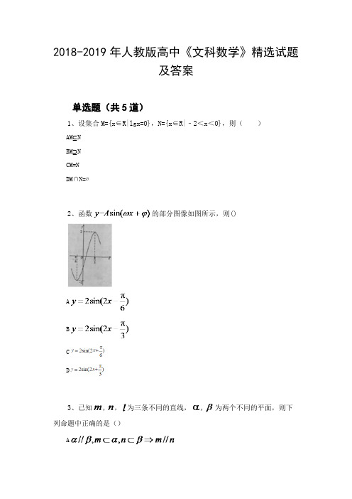 2018-2019年人教版高中《文科数学》精选试题及答案117