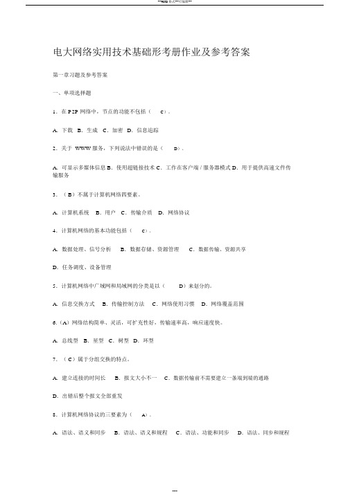 电大网络实用技术基础形考册作业及参考答案