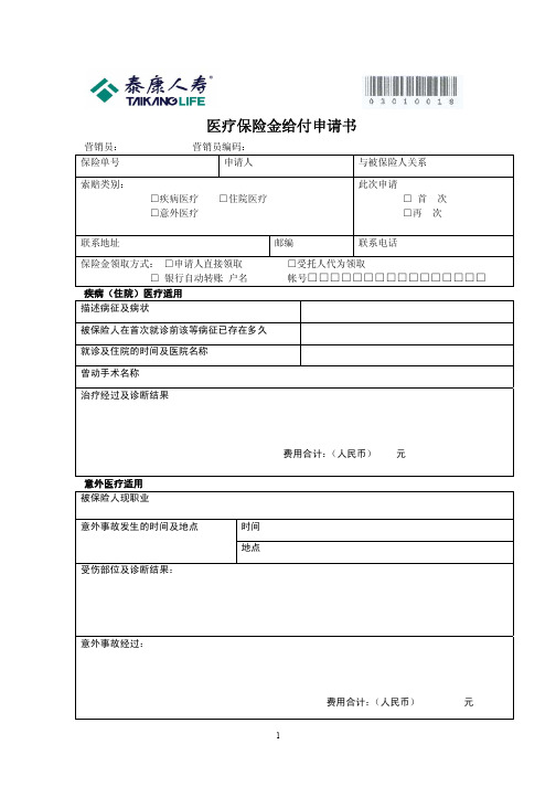 医疗保险金给付申请书
