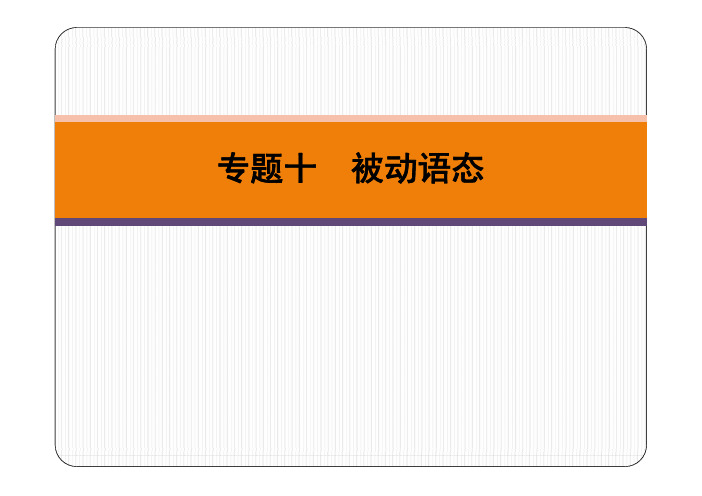 广东省2019春中考英语二轮复习第Ⅰ章专题十被动语态pdf