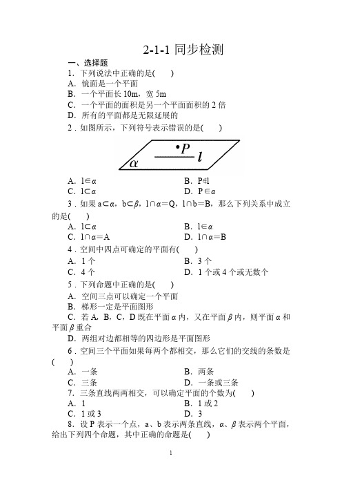 数学：必修2人教A同步训练试题及解析必修2全册同步检测：2-1-1