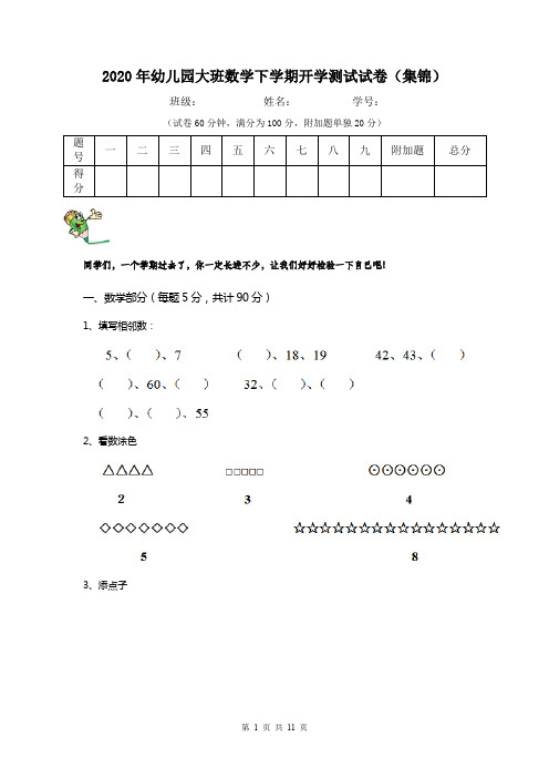 2020年幼儿园大班数学下学期开学测试试卷(集锦)