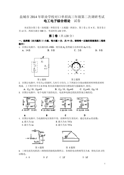 2014年对口单招盐城市第二次调研电子电工试卷及答案