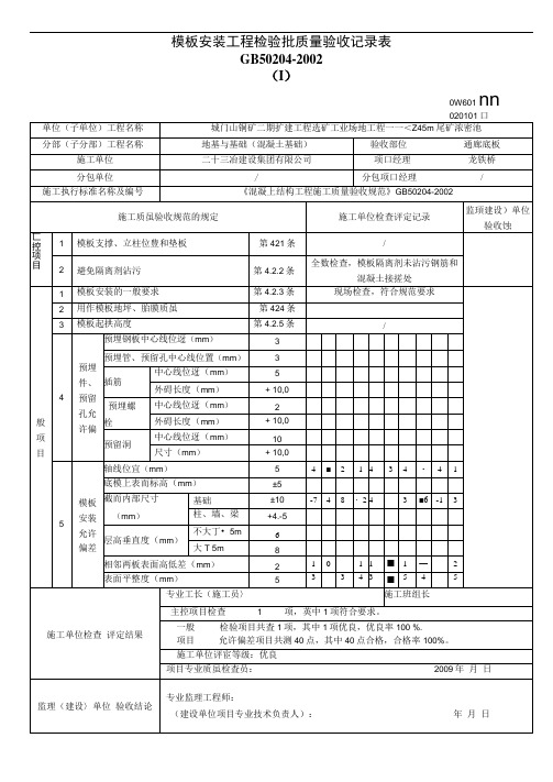 模板安装工程质量验收记录表