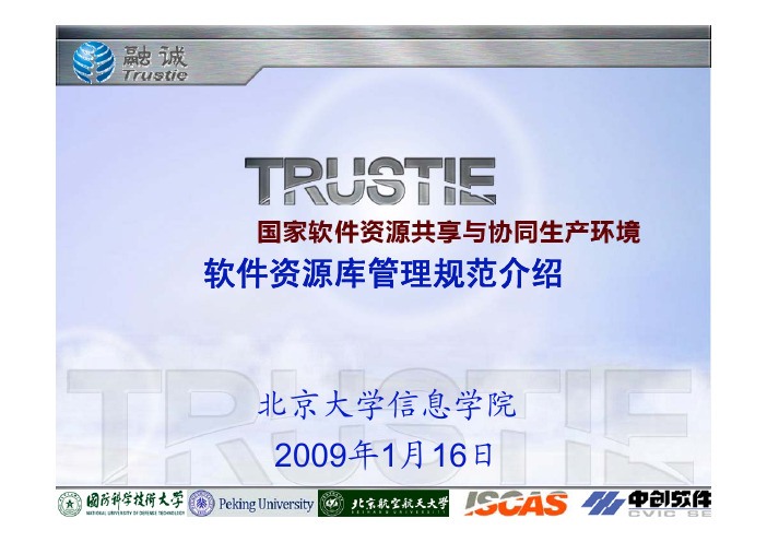 软件资源库管理规范介绍