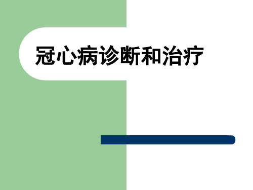 冠心病诊断和治疗ppt课件