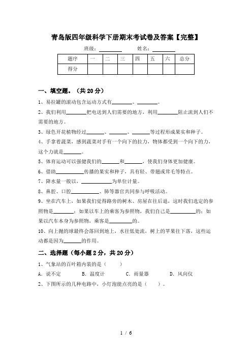 青岛版四年级科学下册期末考试卷及答案【完整】