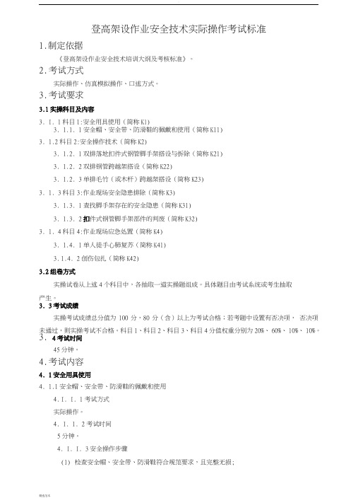 登高架设作业安全技术实际操作考试标准