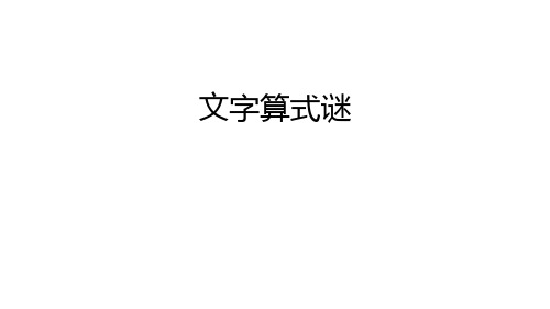 文字算式谜教案资料