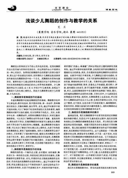 浅谈少儿舞蹈的创作与教学的关系