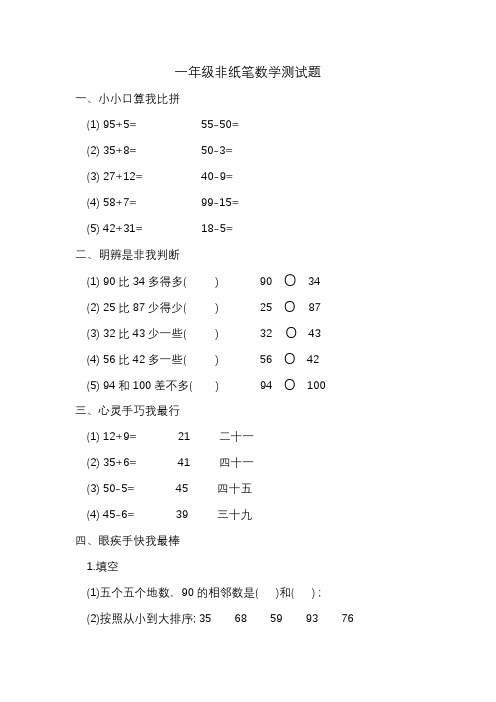 一年级数学测试题(非纸笔)