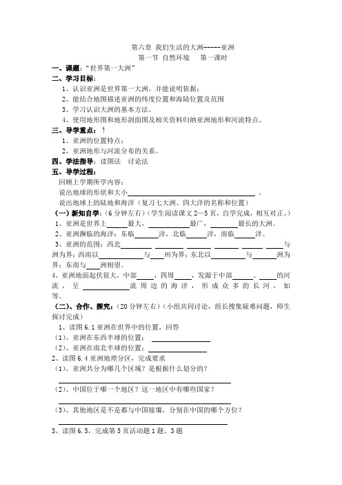 七年级下册第六章 我们生活的大洲-----亚洲导学案