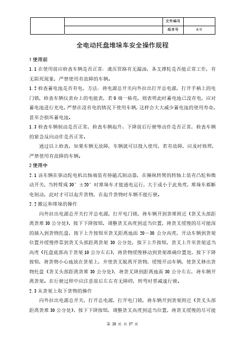 全电动托盘堆垛车安全操作规程