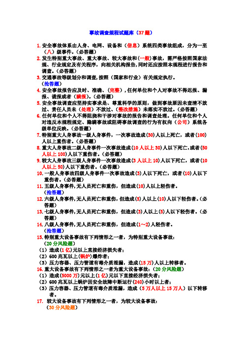 电力事故调查规程试题库