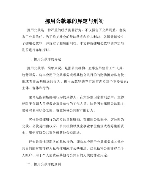 挪用公款罪的界定与刑罚