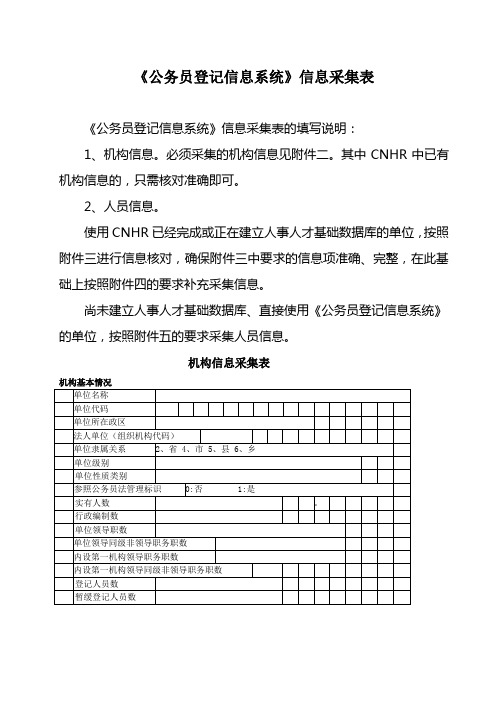 《公务员登记信息系统》信息采集表