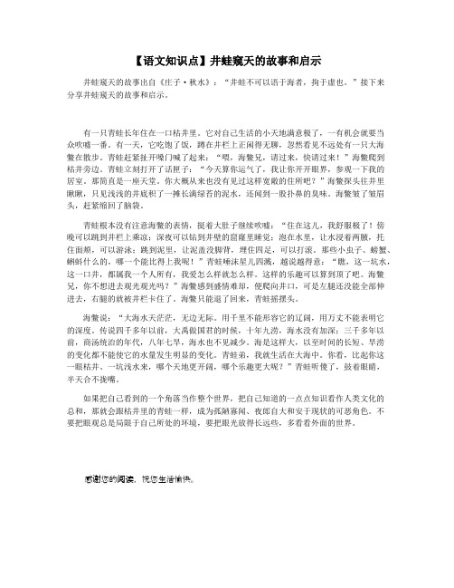 【语文知识点】井蛙窥天的故事和启示