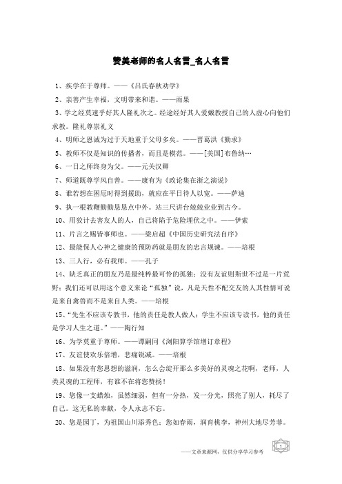 赞美老师的名人名言-名人名言