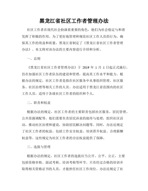 黑龙江省社区工作者管理办法