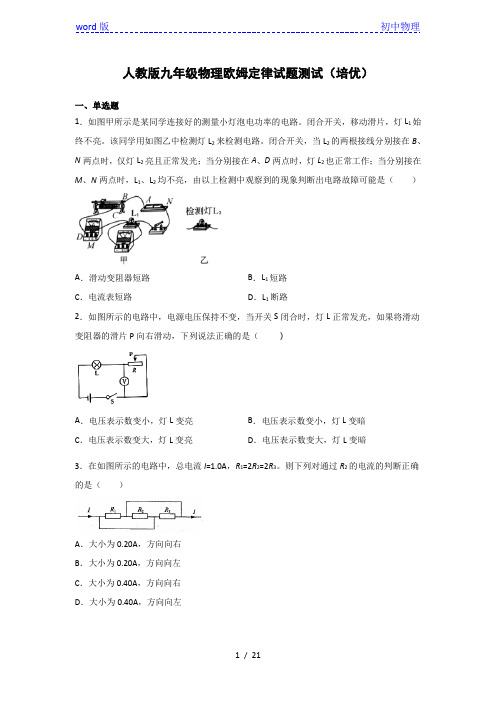 人教版九年级物理欧姆定律试题测试(培优)含解析