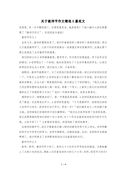 关于教师节作文精选5篇范文