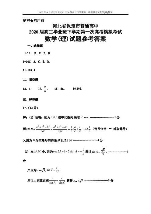 2020年4月河北省保定市2020届高三下学期第一次模拟考试数学(理)答案