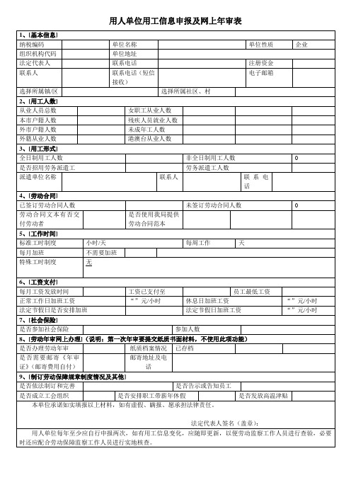 用人单位用工信息申报及网上年审表(2)