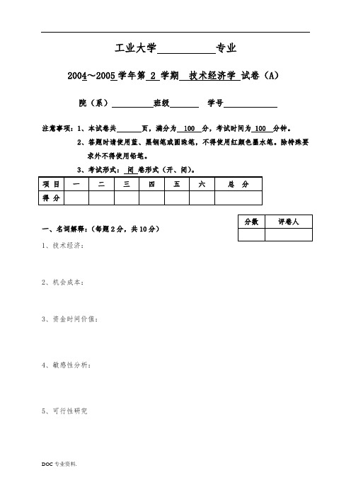 技术经济学考试试卷