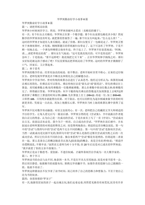 华罗庚勤奋好学小故事6篇