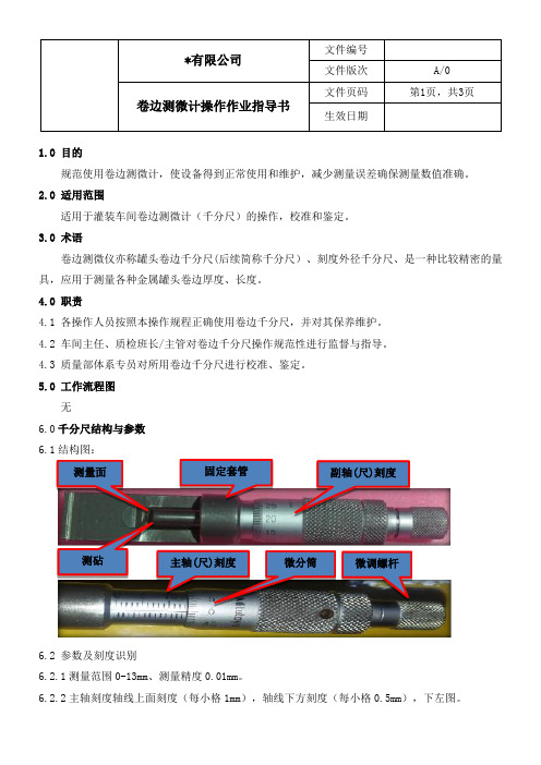 卷边测微计操作作业指导书