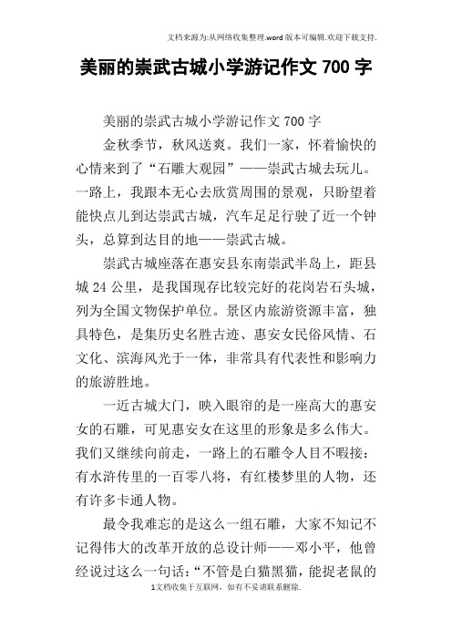 美丽的崇武古城小学游记作文700字