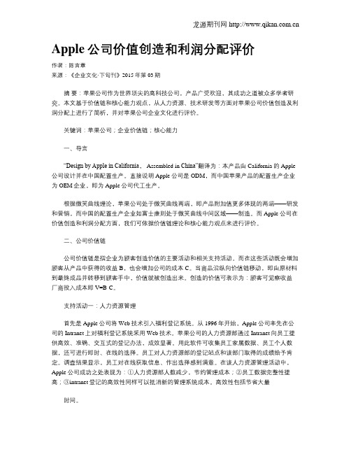 Apple公司价值创造和利润分配评价