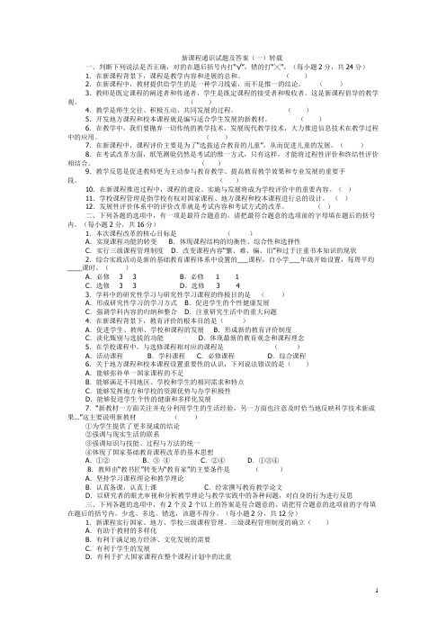 新课程通识试题及答案14已打印