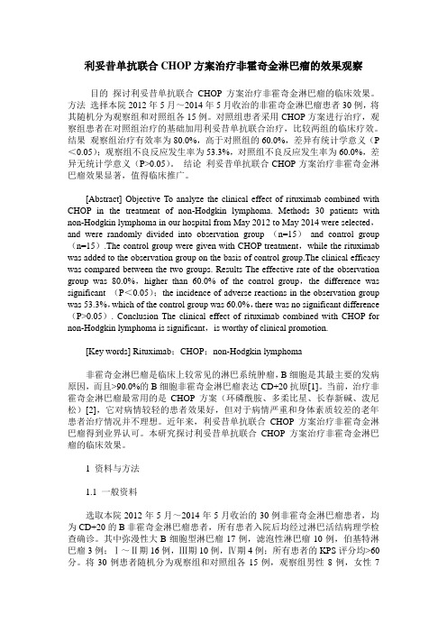 利妥昔单抗联合CHOP方案治疗非霍奇金淋巴瘤的效果观察