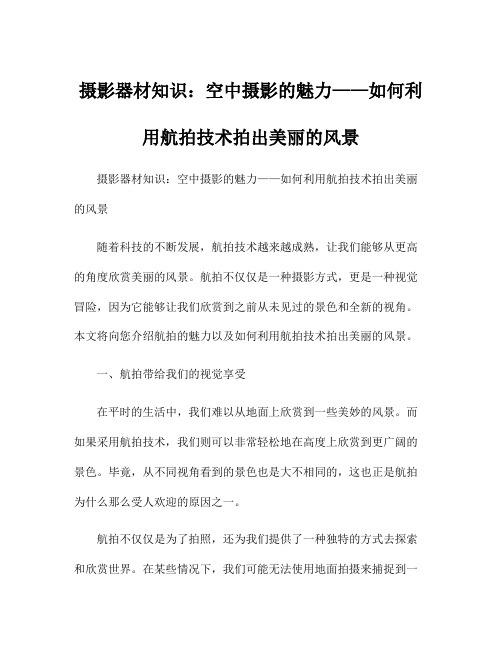 摄影器材知识：空中摄影的魅力——如何利用航拍技术拍出美丽的风景