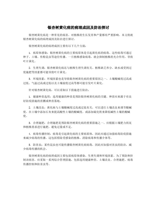 银杏树黄化病的病理成因及防治探讨