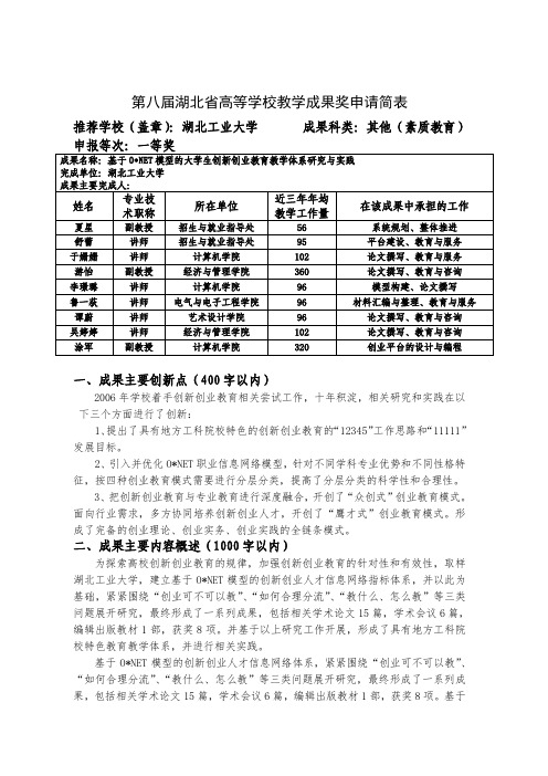 高等学校教学成果奖申请表-基于ONET模型的创新创业教育教学体系研究与实践