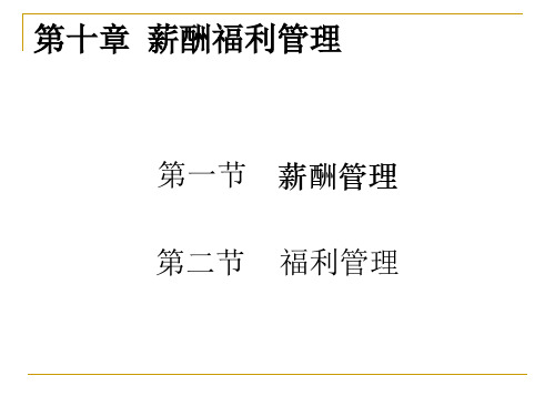 人力资源管理实务第十章薪酬福利管理