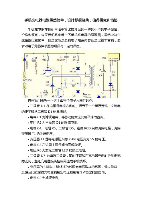 手机充电器电路虽然简单，设计却很经典，值得研究和借鉴